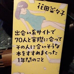 出会い系サイトで７０人と実際に会ってその人に合いそうな本をすすめまくった１年間のこと 花田菜々子／著