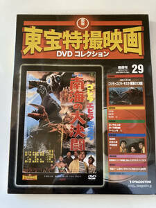 DVD ◇未開封◇「ゴジラ・エビラ・モスラ　南海の大決闘」東宝特撮映画DVDコレクション 29号