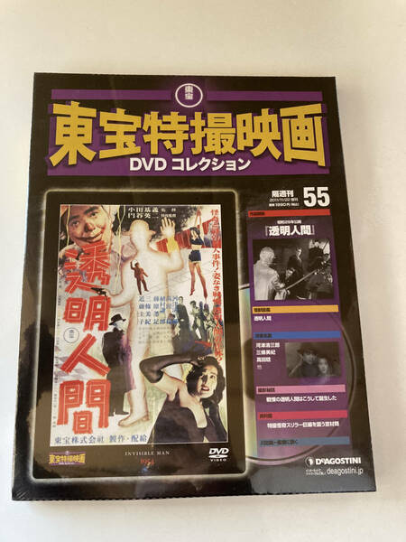 DVD ◇未開封◇「透明人間」東宝特撮映画DVDコレクション 55号