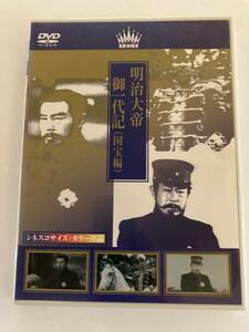 DVD「明治大帝御一代記(国宝編)」 嵐寛寿郎, 高島忠夫, 大蔵貢 セル版
