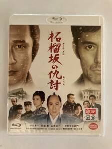 Blu-ray 見本盤・未開封品「柘榴坂の仇討」 中井貴一, 阿部寛, 若松節郎　　BD　ブルーレイ