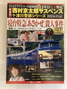 DVD ◇未開封◇「寝台特急「あさかぜ」殺人事件」西村京太郎サスペンス 十津川警部シリーズ DVDコレクション 21号