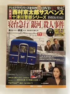 DVD ◇未開封◇「寝台急行「銀河」殺人事件」西村京太郎サスペンス 十津川警部シリーズ DVDコレクション 14号