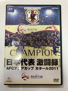 DVD「日本代表激闘録　AFCアジアカップ　カタール2011」 セル版