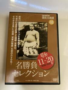 DVD「映像で見る国技大相撲　Vol.18　昭和11年～20年　名勝負セレクション」双葉山69連勝