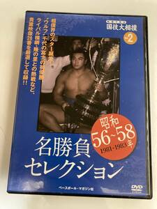 DVD「映像で見る国技大相撲　Vol.2　昭和56年～58年　名勝負セレクション」ウルフ旋風