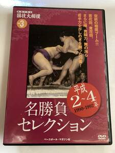 DVD「映像で見る国技大相撲　Vol.3　平成２年～４年　名勝負セレクション」爆発!相撲ブーム