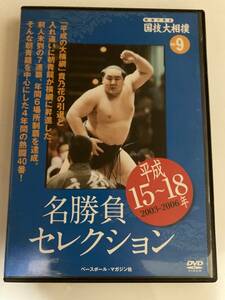 DVD「映像で見る国技大相撲　Vol.9　平成15～18年　名勝負セレクション」朝青龍7連覇