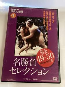 DVD「映像で見る国技大相撲 昭和49～50年　Vol.1 創刊号　名勝負セレクション」貴ノ花、初優勝!