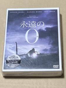 未開封 永遠の0 豪華版 DVD 2枚組 初回生産限定仕様 岡田准一 三浦春馬 山崎 貴