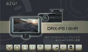 未使用 azur DRX-P518HR　リアカメラ付き360°ドライブレコーダー　360°全方位カメラとリアカメラで車外も車内も同時に録画　（S10032