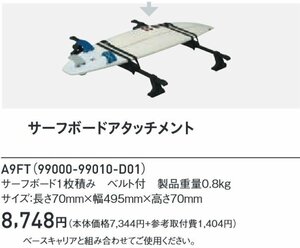 未使用　スズキ純正　サーフボードアタッチメント 99000-99010-D01　（S11070）