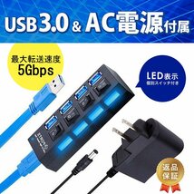 USB 3.0 ハブ 4ポート 電源付き セルフパワー 個別スイッチ usbコンセント 急速 バスパワー acアダプター_画像1