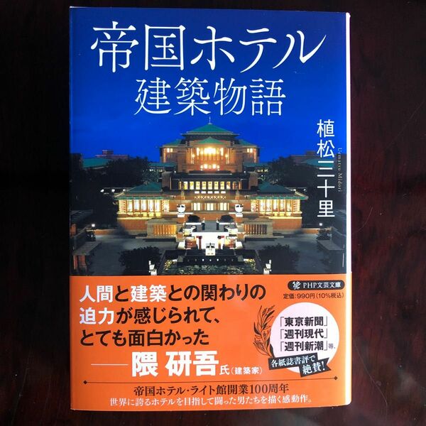 帝国ホテル建築物語 （ＰＨＰ文芸文庫　う１－４） 植松三十里／著　値下げ