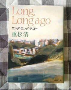 重松清 ロング・ロング・アゴー Long，Long ago 新潮文庫