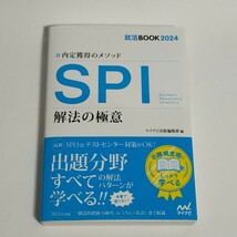 美品 ★ 就活BOOK2024 内定獲得のメソッド SPI 解法の極意 マイナビ SPI3 2024年度版 出題頻度順 就活 ★286_画像1