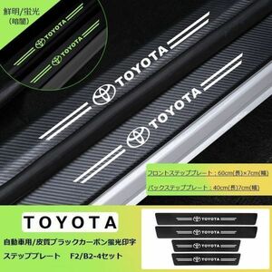 スカッフ プレート ドア プロテクト ステッププレート ガード ブラックカーボン 皮質 強靭 蛍光 トヨタ TOYOTA