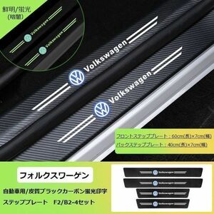 スカッフ プレート ドア プロテクト ステッププレート ガード ブラックカーボン 皮質 強靭 蛍光 VW フォルクスワーゲン