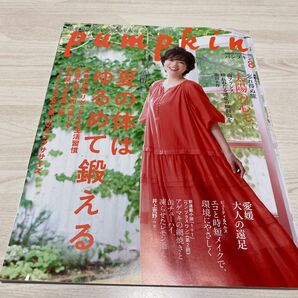 パンプキン2023.8月号 美品