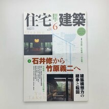 住宅建築　2006年6月号　y01842_2-d3_画像1