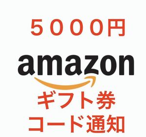 Amazonギフト券 5000円 コード通知 [正規品] -