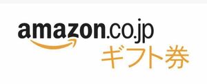 Amazonギフト券 500円分 コード通知 アマゾンギフト券
