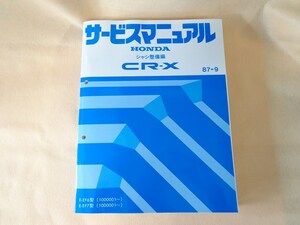 【送料無料】HONDA/ホンダ サービスマニュアル CR-X/Si（EF7）/1.5X（EF6)/シャシ整備編/構造・整備編（追補版）