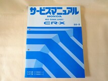 【送料無料】HONDA/ホンダ サービスマニュアル CR-X/Si（EF7）/1.5X（EF6)/シャシ整備編/構造・整備編（追補版）_画像7