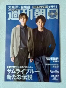 週刊誌『週刊朝日』 SnowMan 目黒蓮 大泉洋 2022年12月