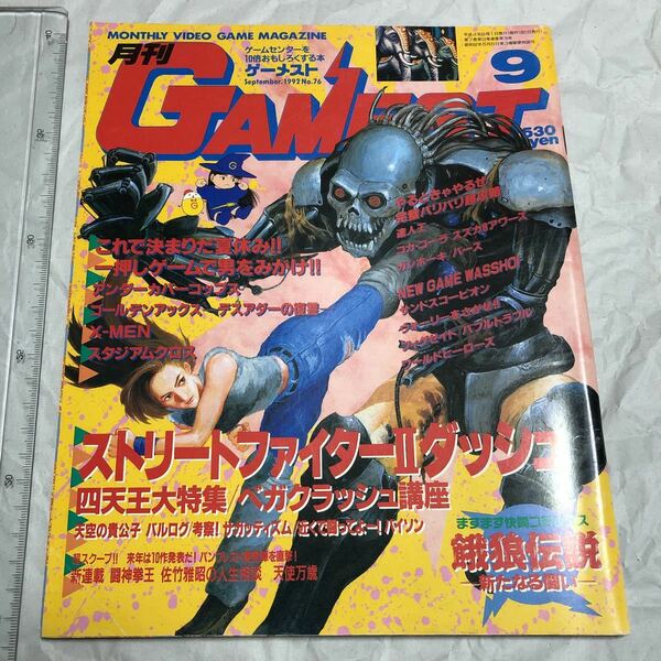 ゲーム雑誌 1. GAMEST 1992年9月号 No.76 ゲーメスト　ストリートファイター2ダッシュ ゴールデンアックス X-men 達人王