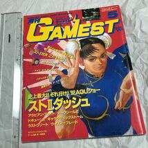 ゲーム雑誌 1. GAMEST 1992年5月号 No.71 ゲーメスト　92AOUショー ストリートファイター2ダッシュ ゼクセクス ラストリゾート_画像1
