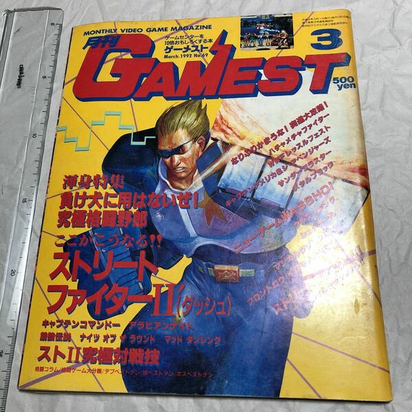 ゲーム雑誌 1. GAMEST 1992年3月号 No.69 ゲーメスト　ストリートファイター2 アラビアンファイト キャプテンコマンドー