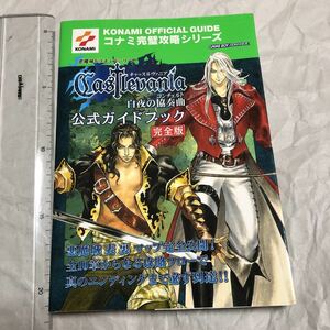 攻略本　GBA 悪魔城ドラキュラシリーズ キャッスルヴァニア 白夜の協奏曲 公式ガイドブック 完全版 Castlevania: Harmony of Dissonance