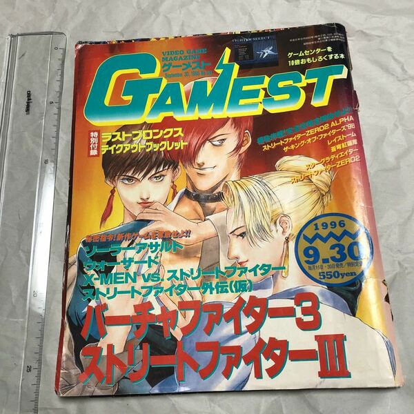 ゲーム雑誌 k. GAMEST 1996年9月30日号 No.180 ゲーメスト　ストリートファイターzero2　バトルガレッガ メタルスラッグ D&D