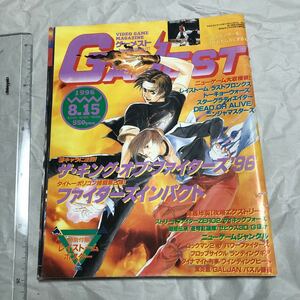 ゲーム雑誌 k. GAMEST 1996年8月15日号 No.177 ゲーメスト　キングオブファイターズ96　ストリートファイターzero2 メタルスラッグ