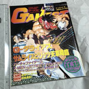 ゲーム雑誌 k. GAMEST 1996年11月15日号 No.183 ゲーメスト　G-ダライアス X-men ストリートファイター 蒼穹紅蓮隊 QUIZなないろDREAMS