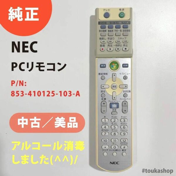 純正品！NEC PCリモコン P/N:853-410125-103-A