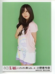 小野恵令奈　【AKB48 公式生写真】　AKB1/48 アイドルと恋したら　特典生写真　（2）　☆ SKE48　NMB48　HKT48