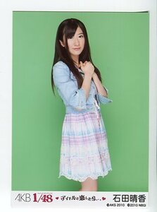 石田晴香　【AKB48 公式生写真】　AKB1/48 アイドルと恋したら　特典生写真　（3）　☆ SKE48　NMB48　HKT48