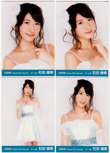 石田晴香　【AKB48 公式生写真】　2013年 February　2月　月別生写真 4種コンプ　☆ SKE48　NMB48　HKT48