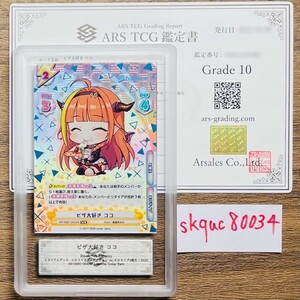 【ARS鑑定 10】ピザ大好き ココ SCR HP/006T-004SN Special Collar Rare Reバース for you ホロライブ 鑑定書 PSA BGS ARS ARS10 鑑定品