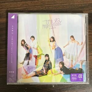 (G3013) 新品100円 乃木坂46 ごめんねFingers crossed (通常盤)