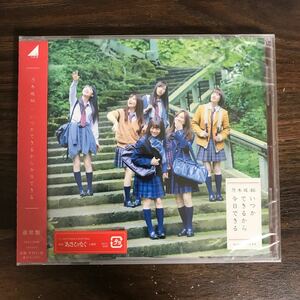 (G3015) 新品100円 乃木坂46 いつかできるから今日できる(通常盤)