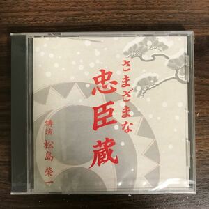 (G3017) 新品1,800円 講演CD 松島榮一　さまざまな忠臣蔵