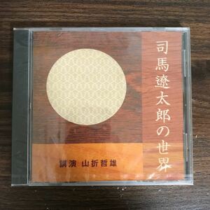 (G3019) 新品1,500円 講演CD 山内哲雄 司馬遼太郎の世界