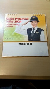 大阪府警察 卓上カレンダー 2024 ②