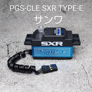 サンワ　SANWA　サーボ　PGS-CLE　Type-E