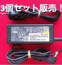 3個セット！富士通　 FMV-AC332A A11-065N5A 　(19V　3.42A ) 外径5.5ミリ　内径2.5ミリ　7日間保障_画像1