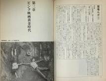 ピンク映画水滸伝　　その二十年史 　語られなかった日本ピンク映画の歴史　　　1983年　　鈴木義昭著_画像7