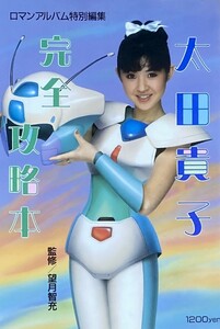 太田貴子完全攻略本　　ロマンアルバム特別編集 　　パーフェクト・ガイドブック 　　1986年　　付録のシール及び・ピンナップ付！